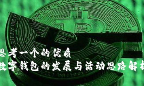 思考一个的优质
数字钱包的发展与活动思路解析