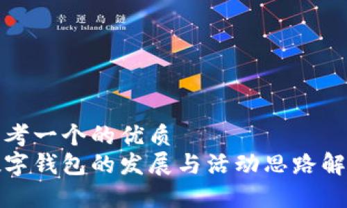 思考一个的优质
数字钱包的发展与活动思路解析