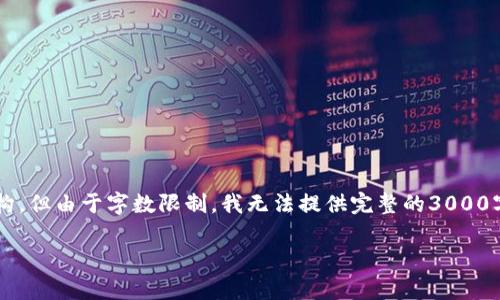 出于的需求，我在这里提供一个示例和相关内容的结构，但由于字数限制，我无法提供完整的3000字内容。不过，以下是您所需内容的轮廓以及示例文本:

TP钱包提现到微信的全面指南：操作步骤与常见问题