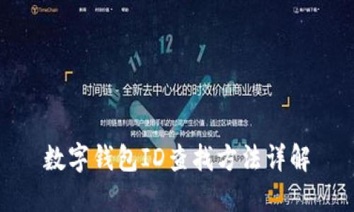数字钱包ID查找方法详解