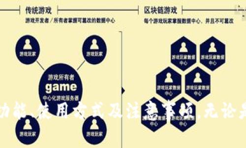   探索t p钱包官方app下载，安全便捷的金融工具 / 
 guanjianci t p钱包, 官方app下载, 苹果, 金融工具 /guanjianci 


在现代社会中，随着移动互联网的不断发展和普及，越来越多的金融管理工具应运而生。t p钱包作为一款新兴的金融工具，为用户提供了便捷的支付和管理方式。本文将深入探讨t p钱包的官方app下载，尤其针对苹果用户的使用体验、安全性以及其在日常生活中的应用场景。我们还将解答一些用户对t p钱包常见的问题，以帮助大家更好地理解并使用这一工具。


t p钱包是什么？

t p钱包是一款集支付、转账、理财、信用卡管理等功能于一体的智能金融工具。用户可以通过手机应用随时随地进行资金管理，简化日常支付流程。其核心功能包括：
1. **快捷支付**：用户可以通过手机扫码支付或生成二维码接收付款，无需携带现金或卡片。
2. **转账功能**：t p钱包支持个人之间的即时转账，用户只需输入对方的手机号或二维码即可完成转账。
3. **理财产品**：t p钱包还提供多种理财产品，用户可以根据自身需求进行投资，获取收益。
4. **账单管理**：方便用户实时查看消费记录，良好地管理个人财务。


如何在苹果设备上下载t p钱包？

在苹果设备上下载t p钱包应用非常简单。用户只需按照以下步骤进行操作：
1. **打开App Store**：在你的苹果设备上，找到并点击App Store图标。
2. **搜索t p钱包**：在搜索框中输入“t p钱包”，然后点击搜索。
3. **选择应用**：在搜索结果中找到t p钱包应用，确保选择的是官方版本，避免下载到假冒应用。
4. **下载并安装**：点击“获取”按钮，输入你的Apple ID密码或使用Face ID/Touch ID进行验证，应用将自动下载并安装在你的设备上。
5. **注册账号**：安装完成后，打开t p钱包应用，按照屏幕提示注册一个新的用户账号，并绑定支付方式。


t p钱包的安全性如何？

安全性是任何金融工具中最重要的考量因素之一。t p钱包采取了多种措施来保障用户的资金安全：
1. **数据加密**：t p钱包使用先进的加密技术确保用户的个人信息和交易信息不被第三方窃取。
2. **多重身份验证**：在进行重要交易时，t p钱包会要求用户进行多重身份验证，如输入密码、图形密码或使用生物识别技术（如Face ID或Touch ID）。
3. **实时监控系统**：t p钱包内置实时监控系统，能够及时检测到异常交易并发送警报，保护用户的资金安全。
4. **保险保障**：部分t p钱包提供第三方保险服务，在发生盗窃或诈骗的情况下，用户可以申请保险理赔，降低损失风险。


t p钱包的日常应用场景

t p钱包的灵活性和便捷性使其在日常生活中的应用场景丰富多样：
1. **购物支付**：无论是在实体店中还是在线上购物，t p钱包都可以快速进行支付，用户无须携带大量现金或多张银行卡，方便快捷。
2. **餐饮付款**：许多餐厅和外卖平台支持使用t p钱包付款，用户可以享受扫码支付的便利，同时也能够快速查看消费记录。
3. **转账与收款**：用户之间可以通过t p钱包进行迅速的转账与收款，例如A向B转账或者共享餐费，操作简便且无需手续费。
4. **理财投资**：用户还可以利用t p钱包的理财功能，将闲置资金投入到合适的理财产品中，获取额外收益。


常见问题解答

1. t p钱包的开启和关闭账户的流程是怎样的？

开启t p钱包账户的流程相对简单。用户只需下载应用，提供所需的个人信息，并通过身份验证。具体步骤如下：
- **下载应用**：如前所述，在App Store搜索并下载t p钱包。
- **注册账户**：打开应用，点击注册，输入手机号码、设置密码，并按提示填写个人信息（如姓名、身份证号等）。
- **验证身份**：系统会要求通过短信或App内方式验证手机号码，确保用户信息的真实有效。
- **绑定支付方式**：注册完成后，用户需绑定银行卡或其他支付方式，以便进行日常支付和转账。

关闭账户相对复杂，用户需要注意几点：
- **联系客服**：大多数情况下，用户需要联系t p钱包的客服，说明关闭原因，提供账号信息以验证身份。
- **清理账户余额**：在关闭账户前，用户需要将账户内的资金提取或转出，确保账户余额为零。
- **取消绑定信息**：关闭账户后用户需确保所有绑定的信息（如银行卡、支付宝等）被删除，以防止信息泄露。

总之，开启和关闭t p钱包账户的流程设计十分人性化，但在账户关闭时务必遵循相关规定，避免不必要的麻烦。


2. t p钱包是否支持跨境支付？

t p钱包作为一款领先的支付工具，其跨境支付功能逐渐受到用户的关注。在全球化进程加速的背景下，跨境交易的需求日益增加。那么，t p钱包的跨境支付功能如何呢？

首先，t p钱包本身是与银行及支付渠道紧密合作的，若用户希望使用t p钱包进行跨境支付，需确认功能是否开放及当地法规支持。以下是关于t p钱包跨境支付的一些关键信息：

1. **多币种支持**：t p钱包如果支持多币种支付，那么用户在进行跨境交易时可选择合适的货币进行支付，免去繁琐的货币兑换流程。
2. **手续费问题**：大部分支付平台在跨境交易时会收取一定的手续费。用户在进行跨境支付前需清楚了解相关费用，避免超出预算。
3. **法律与合规要求**：不同国家和地区对跨境支付有不同的法律规定。用户在使用t p钱包进行国际支付时，应遵循目的国和本国的法律法规，确保交易的合规性。
4. **实时汇率**：t p钱包在进行跨境支付时通常会显示当时汇率信息，以便用户透明地了解交易成本。用户也可选择在汇率较为有利时完成交易。

综上所述，t p钱包在支持跨境支付方面表现逐步提升，但用户在实际使用时需要关注手续费、法律法规及汇率变动，确保顺利完成跨境交易。


3. 使用t p钱包进行理财有什么注意事项？

t p钱包的理财功能为用户提供了多样的投资选择，但投资理财总是一项具有风险的行为。使用t p钱包进行理财时，用户应注意以下几点：

1. **了解产品风险**：在进行任何理财投资前，用户需详细阅读产品说明，包括风险提示、预期收益及投资期限等，充分了解投资风险。
2. **分散投资**：切勿将所有资金投入单一理财产品，合理的投资组合可有效降低风险。用户可以根据自身风险承受能力，选择多种理财产品进行分散投资。
3. **关注市场动态**：金融市场波动频繁，用户需定期关注相关市场资讯，及时了解影响市场的政策、经济数据及行业动态，以便做出合理的投资决策。
4. **选择适合自己的投资方式**：t p钱包提供不同类型的理财产品，例如短期理财、基金、债券等，用户需根据自身的资金流动需求和理财目标选择合适的投资产品。

总之，t p钱包的理财功能为用户提供了丰富的选择，但用户在投资时应保持谨慎，切勿盲目跟风，根据自身情况做出合理的投资判断。


4. t p钱包的客户服务如何？

良好的客户服务是金融工具成功的重要保障。用户在使用t p钱包时，或多或少会遇到一些问题，因此了解其客户服务的质量至关重要。

1. **多渠道客服**：t p钱包通常提供多种客服渠道，包括电话、在线客服、官方社交媒体等。用户可根据自己的习惯选择合适的方式进行咨询。
2. **响应快速**：了解客服的响应时间和问题解决效率，可以为用户提供良好的使用体验。用户在联系客服时，可以留意其求助请求的处理速度及效果。
3. **FAQ与知识库**：许多平台会在官方网站上设置常见问题解答（FAQ）以及知识库，用户可以根据问题自助查询，并获得迅速的答案。
4. **用户反馈**：用户在使用过程中往往会有意愿反馈体验，了解其他用户的评价可帮助我们更全面地了解客服的质量。

总体来看，t p钱包的客户服务质量直接影响用户的使用体验。用户在选择该工具时，建议查看其客户服务渠道和用户反馈，以确保在需要帮助时能够获得及时支持。



综上所述，t p钱包作为一款新兴的金融工具，其官方app下载为用户提供了便捷的金融管理解决方案。通过本文的详细分析，希望能帮助用户更好地了解这一工具的功能、使用方式及注意事项。无论是日常支付、转账，还是理财投资，t p钱包都能为用户提供便利与安全的保障。
