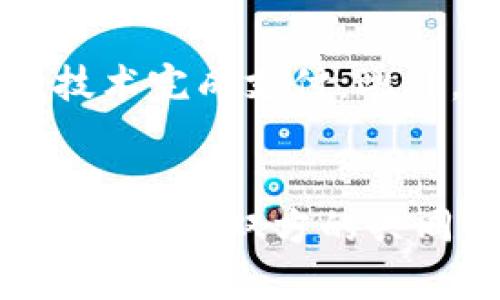   如何利用微信钱包实现数字增长：全面解析与实用策略 / 

 guanjianci 微信钱包, 数字增长, 在线支付, 移动支付 /guanjianci 

在数字经济迅速发展的背景下，微信钱包作为移动支付的重要工具，已经深深嵌入了人们的日常生活和商业活动中。从最初的红包功能到如今的多元化支付场景，微信钱包不仅为用户提供了便捷的支付方式，同时为商家和个人创造了巨大的经济增长潜力。本文将详细解析如何借助微信钱包实现数字增长，并探讨可行的策略与方法。

一、微信钱包的背景与发展历程
微信钱包自2013年推出以来，始终以用户体验为核心，不断完善功能。初期，微信钱包主要聚焦于红包功能，借助春节等传统节日的推波助澜，成功引发了用户的广泛关注。随着用户数量的激增，微信逐步扩展其金融服务，推出了转账、购物支付、理财、信用卡还款等多种功能。
如今，微信钱包已不仅限于个人用户的支付需求，更为商家提供了丰富的营销手段，从小微企业到大型商城，都可以通过微信钱包实现在线支付的无缝对接。微信钱包的快速发展，不仅让用户体验到了便捷的服务，更推动了电商、金融科技等行业的发展，为经济数字化转型提供了强有力的支持。

二、如何利用微信钱包实现数字增长
要通过微信钱包实现数字增长，首先必须了解用户需求与行为。这里有几个方面需要关注：
1. **用户体验**：提升支付过程的便捷性，避免冗余的点击或输入，以减少用户流失率。
2. **增强营销策略**：通过微信朋友圈、公众号、小程序等多种渠道进行产品推广，利用用户社交网络的影响力吸引更多的新用户。
3. **提供个性化服务**：根据用户的消费行为和偏好，推送定制化的促销活动或产品推荐，提升用户粘性。
4. **与其他平台联动**：可以与线上线下的合作伙伴进行联动，如线下商家的优惠券、积分政策等，增加用户的使用频率。

三、实现数字增长的可行策略
以下是实现数字增长的具体策略：
1. **营销活动策划**：创建丰富的营销活动，例如节假日促销、积分返利等，鼓励用户使用微信钱包。
2. **社交营销**：利用微信的社交属性，开展分享活动，鼓励用户分享他们的购买体验，以吸引新用户。
3. **数据驱动**：定期分析用户的数据，识别潜在的增长点，及时调整产品与服务，以满足用户的需求。
4. **提升支付安全性**：用户对支付安全性非常关注，提供更安全的支付选项将增强用户信任，从而提高使用频率。

四、相关问题探讨

问题一：微信钱包如何影响消费者的购买决策？
在当今的消费市场中，微信钱包无疑是一个重要的支付工具，它对消费者的购买决策有着积极的影响。消费者在购买商品时，支付便捷性是他们考虑的关键因素之一。如果一个商家能提供微信支付作为支付选项，那么可能会吸引更多的消费者下单。通过简化支付流程，消费者能更快速地完成购买，减少放弃购物车的几率。
此外，微信钱包提供的安全保障措施，如支付密码和指纹识别等功能，进一步增强了消费者的信任度，从而推动他们更频繁地使用微信钱包进行支付。除此之外，微信钱包的社交属性使得消费者可以通过微信分享商品和消费体验，形成良好的口碑效应，这进一步推动消费决策的形成。

问题二：如何提高微信钱包的用户留存率？
提高用户留存率是实现数字增长的关键，微信钱包可以通过多种方式来实现这一目标：
首先，提供用户激励，如签到奖励、消费返利等，刺激用户主动使用微信钱包。其次，了解用户的消费习惯，提供个性化推荐，满足不同用户的需求。用户也会因为内容的丰富性而选择更频繁地使用。
除此之外，加强用户的互动也是留存的重要一环。通过推送有趣的活动和互动，提升用户的参与感。例如，可以 livestream实时购物活动，结合在线拍卖或限时抢购，让用户感受到参与的乐趣。

问题三：微信钱包在商业营销中的应用实例
在当前商业环境下，越来越多的商家通过微信钱包进行创新的营销活动，以推动销售和提高品牌知名度。例如，某时尚品牌通过微信小程序开启了全新的购物体验，用户可以在小程序中进行浏览、下单、支付，完整的购物链条都在微信中完成。此外，他们利用社交分享功能，让用户分享购买链接，给予推荐人一定的佣金，为品牌和顾客之间搭建了双赢的合作关系。
另外，一些餐饮企业利用微信钱包进行精准营销。他们通过搭建会员体系，在用户消费后提供相应的积分返利，吸引老客户再次消费，同时吸引新用户的加入。在大促期间，通过设定特定时间段的折扣，进一步提高用户的购买欲望。

问题四：未来微信钱包的发展趋势
展望未来，微信钱包有着广阔的发展空间。数字支付的趋势将持续发展，随着技术的不断创新，微信钱包可能会在支付方面推出更多的便捷功能，例如通过人脸识别等新兴技术完成支付。此外，跨境支付的需求逐渐增加，微信钱包也有可能进一步拓展国际市场，以满足全球用户的需求。
在此背景下，伴随消费者教育的深化，越来越多的用户将会主动采用数字支付，而微信钱包作为一个通用的支付工具，将愈发焕发其潜力，帮助企业实现高效的数字增长。

综上所述，微信钱包在个人和商业领域的数字增长中扮演了至关重要的角色。通过对用户需求的深入分析以及灵活多变的营销策略，商家可以有效提升用户的使用体验，从而推动双方的共同发展和长期合作。
