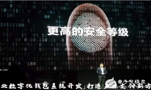 
淮北数字化钱包系统开发：打造未来支付新方式