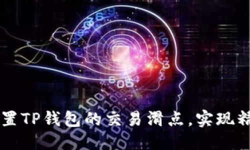 优质
如何设置TP钱包的交易滑点，实现精准交易