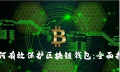 如何有效保护区块链钱包：全面指南