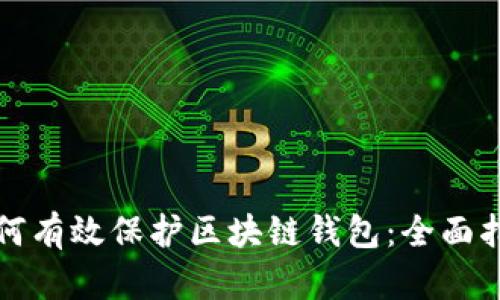 如何有效保护区块链钱包：全面指南