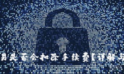 TP钱包取消交易是否会扣除手续费？详解与常见问题解答