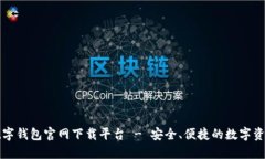 十大数字钱包官网下载平台 - 安全、便捷的数字