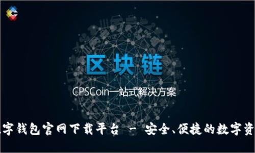 十大数字钱包官网下载平台 - 安全、便捷的数字资产管理