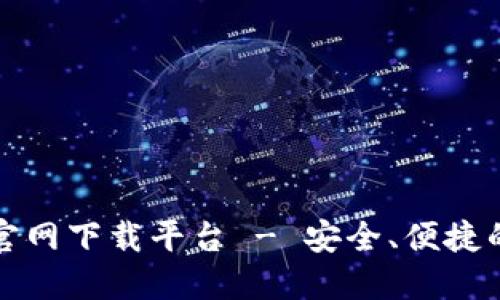 十大数字钱包官网下载平台 - 安全、便捷的数字资产管理