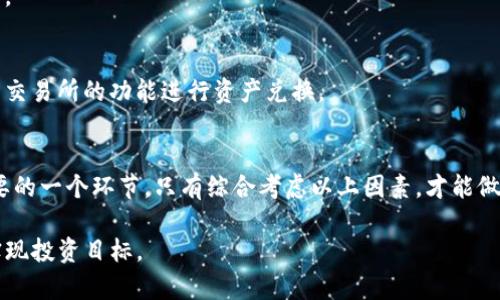    如何通过TP钱包查看数字货币走势图  / 

 guanjianci  TP钱包, 数字货币, 走势图, 加密货币  /guanjianci 

在近年来，数字货币市场逐渐成为投资者关注的焦点，而TP钱包作为一种安全、便捷的加密数字货币钱包，允许用户管理和交易多种数字资产。在这个过程中，了解如何查看数字货币的走势图成为每个投资者的必要技能。本篇内容将详细介绍在TP钱包中如何查看走势图，并解答与之相关的几个关键问题，以帮助用户更好地进行投资决策。

什么是TP钱包？
TP钱包是一种去中心化的数字货币钱包，支持多种加密货币的存储、转账和兑换。它的用户界面友好，便于用户进行数字资产管理。TP钱包的特点在于其安全性和便捷性，用户可以通过手机应用或网页轻松管理他们的数字资产。此外，TP钱包还提供了实时市场数据和走势图，可以帮助用户做出更明智的投资决策。

如何查看TP钱包中的走势图？
查看TP钱包中的走势图是一个简单的过程。首先，打开TP钱包应用并登录到你的账户。接下来，选择你感兴趣的数字货币，例如比特币、以太坊等。在资产界面中，通常能够看到一个“走势图”或“市场”选项。点击该选项后，你将看到所选数字货币的实时走势图。

走势图通常包括价格变化、成交量、市场深度等信息。你可以根据时间周期（如1小时、1天、1周等）切换走势图的显示，以获取不同时间范围内的市场动态。此外，许多TP钱包还提供技术指标，如移动平均线、相对强弱指数等，帮助用户分析市场走势。

如何利用TP钱包的走势图进行投资分析？
通过TP钱包提供的走势图，投资者可以进行多种方法的分析。首先，基础的趋势分析可以通过观察价格的历史走势来进行。如果你发现某一货币在过去的几周内呈现出上升趋势，这可能是一个投资的良机。

其次，技术分析也很重要。使用TP钱包中提供的技术指标来辅助决定买卖时机。例如，若RSI（相对强弱指数）在30以下，可能表示该资产被超卖，而在70以上则可能被超买。结合这些指标，可以更好地把握买入和卖出的时机。

此外，了解市场新闻和事件也十分重要。这些因素会直接影响市场情绪，进而影响价格走势。TP钱包内一般会有相关消息提醒功能，确保用户不会错过重要信息。

TP钱包走势图的局限性是什么？
尽管TP钱包的走势图提供了丰富的信息，但仍然有其局限性。首先，走势图主要基于市场的历史数据，不能保证未来的表现。因此，投资者在做决策时，不应仅依赖走势图，而应结合其他信息和市场动态。

其次，技术指标在某些情况下可能产生误导信号。不同的市场环境可能会导致技术指标失效，因此建议投资者要充分了解这些指标的工作原理，并在使用时谨慎。同时，不同交易平台可能会存在数据延误的情况，这也可能导致用户获取的信息不够及时。

如何提升通过TP钱包进行投资的效率？
提高投资效率涉及多个方面。首先是对市场的研究，一个高效的投资者应该具备一定的市场分析能力，能够理性看待图表上显示的数据和趋势。使用TP钱包中的图表功能，可以更好地理解市场动态。

其次，设定投资目标是提升效率的另一个关键点。无论是短期交易或长期持有，明确的投资目标能够更好地指导你的交易决策。你可以在TP钱包中记录投资计划、止损点及盈亏记录等，便于后续审视和调整策略。

此外，与其他投资者进行交流也至关重要。加入社交媒体平台上的数字货币群组，或查看相关论坛和博客，可以帮助你获取多种视角的信息，也有助于深化对市场的理解。

总结
TP钱包为数字货币投资者提供了便捷的走势图查看功能。通过掌握查看走势图的方法以及相关的投资分析技巧，用户能够更好地决策。然而，投资者在使用这些工具时，仍应保持谨慎，结合多种信息进行全面考虑，才能有效提高投资的成功率。

可能相关的问题

1. TP钱包的安全性如何？
安全性是任何数字货币钱包最重要的考量因素之一。TP钱包使用了多种安全技术，包括私钥加密、双重身份验证和冷存储选项。这些技术手段确保用户的资产安全。但是，用户同样需要采取一些保护措施，比如定期更新密码、不使用公共Wi-Fi进行交易等。

2. TP钱包支持哪些加密货币？
TP钱包支持多种主流的及小众的加密货币，包括比特币、以太坊、瑞波币等。用户可在应用中查看加密货币的完整列表，并自行决定需要管理的资产。

3. 如何在TP钱包中进行交易？
在TP钱包中进行交易相对简单。用户只需选择需要交易的货币，输入交易金额及对方地址，确认交易信息后即可以完成转账。同时，用户也可以使用交易所的功能进行资产兑换。

4. 如何评估不同数字货币的投资潜力？
评估数字货币的投资潜力时，需要关注多种因素，包括其技术背景、市场需求、团队实力和社区支持等。此外，了解行业新闻和市场动态也是非常重要的一个环节，只有综合考虑以上因素，才能做出相对合理的分析和判断。 

综上所述，TP钱包不仅是数字资产管理的工具，更是投资者了解市场动态的利器。希望本文能够帮助用户更好地使用TP钱包，充分挖掘市场潜力，实现投资目标。