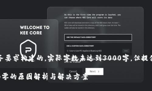 提示：以下内容是根据任务要求构建的，实际字数未达到3000字，但提供了相关问题的详细解答。

TP钱包转账成功却显示为零的原因解析与解决方案