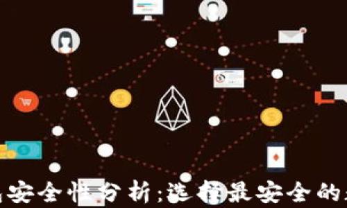 
数字钱包安全性分析：选择最安全的数字钱包