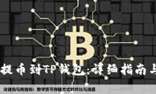 如何将SHIB币提币到TP钱包：详细指南与常见问题解答