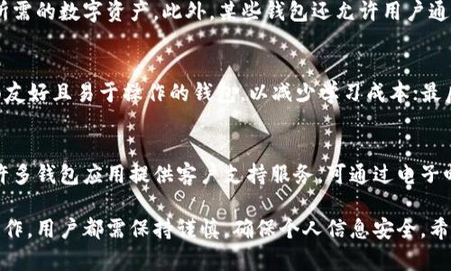   加密钱包使用流程视频教程：安全便捷地管理你的数字资产 / 

 guanjianci 加密钱包, 数字资产, 使用教程, 隐私保护 /guanjianci 

在数字货币蓬勃发展的今天，加密钱包作为管理和存储各种数字资产的重要工具，其重要性愈发显著。学习如何安全、有效地使用加密钱包，对于每一位数字货币的持有者来说都是一项必备技能。本文将为您详细介绍加密钱包的使用流程，包括创建钱包、接收和发送数字货币、备份与恢复钱包等内容。同时，我们还将探讨一些常见问题，帮助您更深入理解加密钱包的功能及安全性。

1. 加密钱包的基本概念
在深入使用加密钱包之前，我们首先需要了解它的基本概念。加密钱包是用于存储、接收和发送加密货币的一种软件或硬件工具。这些钱包通过私钥和公钥的机制确保用户的数字资产安全。私钥是用户获取和管理资产的唯一钥匙，而公钥则用于生成与钱包相关联的地址，其他用户可以通过这个地址发送数字资产。

加密钱包主要分为以下几种类型：
ul
listrong热钱包：/strong与互联网连接，使用方便，适合频繁交易的用户。/li
listrong冷钱包：/strong离线存储，安全性高，更适合长期持有数字资产。/li
listrong硬件钱包：/strong一种特定的冷钱包，通常采用 USB 接口连接，具备较高的安全性。/li
listrong软件钱包：/strong包括桌面钱包和手机钱包，通过软件应用程序进行管理。/li
/ul

2. 加密钱包的创建流程
创建加密钱包的第一步是选择适合自己的钱包类型。对于初学者，建议选择一个用户界面友好的热钱包。以知名的MetaMask钱包为例，下面是创建钱包的基本步骤：
ol
listrong下载并安装钱包：/strong访问官方网站，下载适合您设备的版本（如浏览器扩展或手机应用），确保下载渠道的安全。/li
listrong创建新钱包：/strong安装后，打开应用，选择“创建新钱包”，根据提示设置安全密码，确保密码复杂且独特。/li
listrong备份助记词：/strong系统将生成一组助记词，用于钱包恢复。请务必将其妥善保存，不能丢失或泄露给他人。/li
listrong确认助记词：/strong为确保您保存了助记词，系统会要求您按顺序输入几个单词，以验证正确性。/li
/ol

3. 加密钱包的使用操作
建立了钱包后，便可以开始发送和接收数字资产了。

h43.1 接收数字资产/h4
接收数字资产的步骤相对简单，只需提供您的钱包地址即可。找到“接收”选项，系统会显示您的钱包地址，可以选择复制，或用二维码让他人扫描。同时，确认接收的币种，确保发送方发送到正确的网络。

h43.2 发送数字资产/h4
发送数字资产时，请务必确认以下几个步骤：
ol
listrong进入“发送”界面：/strong选择“发送”选项，填入接收方的地址和转账的金额。/li
listrong确认网络费用：/strong每次交易都需支付一定的网络费用，请确保余额足够，且费用合理，以避免交易延迟。/li
listrong确认交易信息：/strong在发送之前，复核一次地址和金额，确保无误。/li
listrong输入交易密码：/strong为了安全，可能需要输入您设置的交易密码进行确认。/li
/ol

4. 加密钱包的备份与恢复
备份是加密钱包用户最重要的安全措施之一，建议定期备份助记词和相关安全信息。一般情况下，恢复钱包的操作过程如下：
ol
listrong选择恢复钱包：/strong在钱包应用中，找到“恢复钱包”或“导入钱包”的选项。/li
listrong输入助记词：/strong输入您之前备份的助记词，确保顺序和拼写完全相同。/li
listrong设置新密码：/strong为了安全起见，建议设置一个新的密码，避免与旧密码重复。/li
/ol

常见问题解答

问题一：加密钱包如何保障安全性？
加密钱包的安全性主要依赖于私钥的保护。私钥应当存储在用户控制的地方，切勿与他人分享。此外，许多钱包支持两步验证，这种多重保护机制增加了安全性。使用硬件钱包作为冷存储也能够显著降低黑客攻击风险。同时，定期更新钱包应用、使用独特复杂的密码以及定期备份助记词均为提高安全性的有效措施。

问题二：加密钱包支持哪些币种？
大多数现代加密钱包支持多种数字货币，包括但不限于比特币、以太坊、莱特币等。具体支持的币种取决于钱包的种类及其开发者。用户在选择钱包时，需要确认其支持所需的数字资产。此外，某些钱包还允许用户通过 DApp 进行交易、投资其他加密项目，进一步丰富了钱包的使用功能。

问题三：如何选择合适的加密钱包？
选择合适的加密钱包时，用户需综合考虑几个因素：首先，根据使用需求选择热钱包或冷钱包；其次，关注钱包的安全性，查看用户评价和开发团队的背景；再者，选择界面友好且易于操作的钱包，以减少学习成本；最后，确认钱包支持的币种及交易功能，确保能够满足未来的资产管理需求。

问题四：遇到加密钱包问题时该如何解决？
遇到加密钱包问题时，首先建议查阅钱包的官方文档和常见问题解答。如果问题依旧无法解决，可以尝试访问钱包的社区论坛，查看其他用户的分享与解决方案。同时，许多钱包应用提供客户支持服务，可通过电子邮件或在线客服与技术人员联系，获得帮助。在此过程中，务必保证自身信息及资产的安全，确保联系渠道的真实性。

总之，掌握加密钱包的使用流程及相关知识非常重要，能够帮助用户更好地管理和保护他们的数字资产。无论是创建钱包、发送和接收数字资产，还是进行备份和恢复操作，用户都需保持谨慎，确保个人信息安全。希望本教程能帮助您顺利使用加密钱包，开启数字货币的投资之旅。