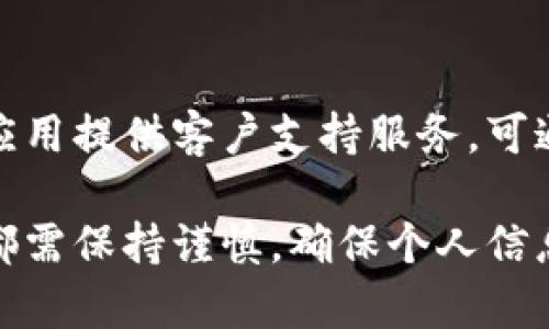   加密钱包使用流程视频教程：安全便捷地管理你的数字资产 / 

 guanjianci 加密钱包, 数字资产, 使用教程, 隐私保护 /guanjianci 

在数字货币蓬勃发展的今天，加密钱包作为管理和存储各种数字资产的重要工具，其重要性愈发显著。学习如何安全、有效地使用加密钱包，对于每一位数字货币的持有者来说都是一项必备技能。本文将为您详细介绍加密钱包的使用流程，包括创建钱包、接收和发送数字货币、备份与恢复钱包等内容。同时，我们还将探讨一些常见问题，帮助您更深入理解加密钱包的功能及安全性。

1. 加密钱包的基本概念
在深入使用加密钱包之前，我们首先需要了解它的基本概念。加密钱包是用于存储、接收和发送加密货币的一种软件或硬件工具。这些钱包通过私钥和公钥的机制确保用户的数字资产安全。私钥是用户获取和管理资产的唯一钥匙，而公钥则用于生成与钱包相关联的地址，其他用户可以通过这个地址发送数字资产。

加密钱包主要分为以下几种类型：
ul
listrong热钱包：/strong与互联网连接，使用方便，适合频繁交易的用户。/li
listrong冷钱包：/strong离线存储，安全性高，更适合长期持有数字资产。/li
listrong硬件钱包：/strong一种特定的冷钱包，通常采用 USB 接口连接，具备较高的安全性。/li
listrong软件钱包：/strong包括桌面钱包和手机钱包，通过软件应用程序进行管理。/li
/ul

2. 加密钱包的创建流程
创建加密钱包的第一步是选择适合自己的钱包类型。对于初学者，建议选择一个用户界面友好的热钱包。以知名的MetaMask钱包为例，下面是创建钱包的基本步骤：
ol
listrong下载并安装钱包：/strong访问官方网站，下载适合您设备的版本（如浏览器扩展或手机应用），确保下载渠道的安全。/li
listrong创建新钱包：/strong安装后，打开应用，选择“创建新钱包”，根据提示设置安全密码，确保密码复杂且独特。/li
listrong备份助记词：/strong系统将生成一组助记词，用于钱包恢复。请务必将其妥善保存，不能丢失或泄露给他人。/li
listrong确认助记词：/strong为确保您保存了助记词，系统会要求您按顺序输入几个单词，以验证正确性。/li
/ol

3. 加密钱包的使用操作
建立了钱包后，便可以开始发送和接收数字资产了。

h43.1 接收数字资产/h4
接收数字资产的步骤相对简单，只需提供您的钱包地址即可。找到“接收”选项，系统会显示您的钱包地址，可以选择复制，或用二维码让他人扫描。同时，确认接收的币种，确保发送方发送到正确的网络。

h43.2 发送数字资产/h4
发送数字资产时，请务必确认以下几个步骤：
ol
listrong进入“发送”界面：/strong选择“发送”选项，填入接收方的地址和转账的金额。/li
listrong确认网络费用：/strong每次交易都需支付一定的网络费用，请确保余额足够，且费用合理，以避免交易延迟。/li
listrong确认交易信息：/strong在发送之前，复核一次地址和金额，确保无误。/li
listrong输入交易密码：/strong为了安全，可能需要输入您设置的交易密码进行确认。/li
/ol

4. 加密钱包的备份与恢复
备份是加密钱包用户最重要的安全措施之一，建议定期备份助记词和相关安全信息。一般情况下，恢复钱包的操作过程如下：
ol
listrong选择恢复钱包：/strong在钱包应用中，找到“恢复钱包”或“导入钱包”的选项。/li
listrong输入助记词：/strong输入您之前备份的助记词，确保顺序和拼写完全相同。/li
listrong设置新密码：/strong为了安全起见，建议设置一个新的密码，避免与旧密码重复。/li
/ol

常见问题解答

问题一：加密钱包如何保障安全性？
加密钱包的安全性主要依赖于私钥的保护。私钥应当存储在用户控制的地方，切勿与他人分享。此外，许多钱包支持两步验证，这种多重保护机制增加了安全性。使用硬件钱包作为冷存储也能够显著降低黑客攻击风险。同时，定期更新钱包应用、使用独特复杂的密码以及定期备份助记词均为提高安全性的有效措施。

问题二：加密钱包支持哪些币种？
大多数现代加密钱包支持多种数字货币，包括但不限于比特币、以太坊、莱特币等。具体支持的币种取决于钱包的种类及其开发者。用户在选择钱包时，需要确认其支持所需的数字资产。此外，某些钱包还允许用户通过 DApp 进行交易、投资其他加密项目，进一步丰富了钱包的使用功能。

问题三：如何选择合适的加密钱包？
选择合适的加密钱包时，用户需综合考虑几个因素：首先，根据使用需求选择热钱包或冷钱包；其次，关注钱包的安全性，查看用户评价和开发团队的背景；再者，选择界面友好且易于操作的钱包，以减少学习成本；最后，确认钱包支持的币种及交易功能，确保能够满足未来的资产管理需求。

问题四：遇到加密钱包问题时该如何解决？
遇到加密钱包问题时，首先建议查阅钱包的官方文档和常见问题解答。如果问题依旧无法解决，可以尝试访问钱包的社区论坛，查看其他用户的分享与解决方案。同时，许多钱包应用提供客户支持服务，可通过电子邮件或在线客服与技术人员联系，获得帮助。在此过程中，务必保证自身信息及资产的安全，确保联系渠道的真实性。

总之，掌握加密钱包的使用流程及相关知识非常重要，能够帮助用户更好地管理和保护他们的数字资产。无论是创建钱包、发送和接收数字资产，还是进行备份和恢复操作，用户都需保持谨慎，确保个人信息安全。希望本教程能帮助您顺利使用加密钱包，开启数字货币的投资之旅。