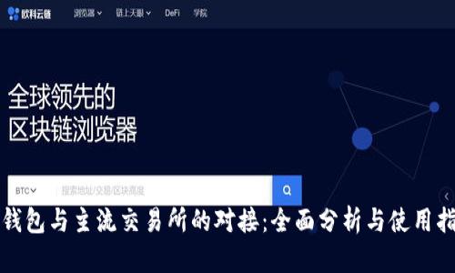 TP钱包与主流交易所的对接：全面分析与使用指南