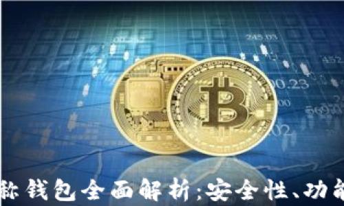 
区块链非对称钱包全面解析：安全性、功能及使用方法