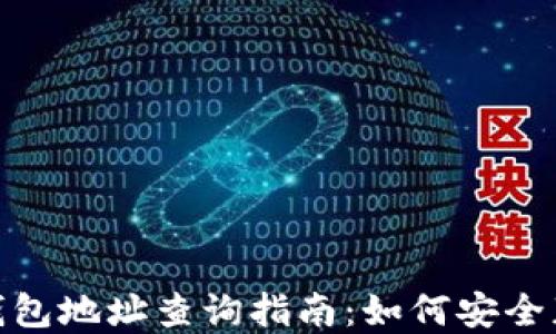 
数字货币钱包地址查询指南：如何安全获取和验证