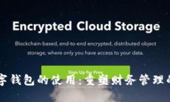未来数字钱包的使用：重塑财务管理的新方式