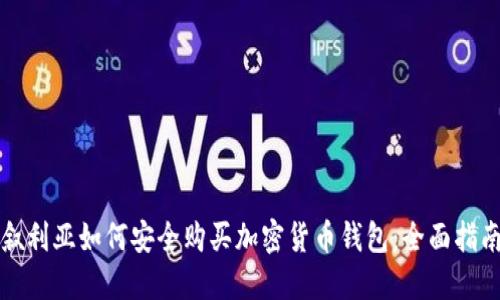 叙利亚如何安全购买加密货币钱包：全面指南