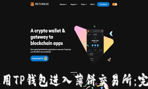 
如何使用TP钱包进入薄饼交易所：完整指南