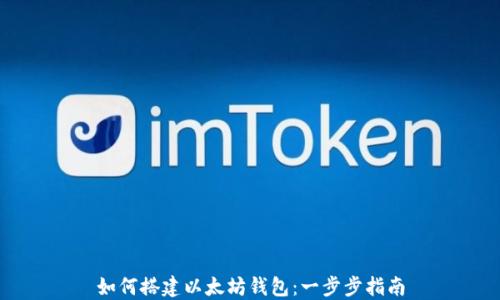 
如何搭建以太坊钱包：一步步指南