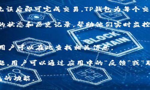 思考一个的  
《探索TP钱包：苹果用户能否下载及使用指南》

相关关键词  
TP钱包, 苹果下载, 数字货币钱包, 加密货币管理/guanjianci

详细介绍  
随着数字货币的迅速发展，越来越多的人开始接触和使用加密货币。这也促使了一系列数字钱包（也称为加密钱包）的产生，以便用户能够安全、便捷地存储、管理和交易他们的数字资产。在众多的数字钱包中，TP钱包以其简洁的界面和强大的功能受到许多用户的喜爱。然而，很多苹果用户对于TP钱包的下载和使用仍然存在疑问，尤其是如何在苹果设备上安装TP钱包。

在本文中，我们将深入探讨TP钱包的特点，苹果用户使用TP钱包的可行性，以及在使用过程中可能遇到的各种问题。通过这些信息，希望能够帮助更多的并使用TP钱包管理他们的数字资产。

TP钱包概述
TP钱包是一款综合性的数字货币钱包，支持多种主流加密货币的存储和交易。它以用户友好的界面和高安全性著称，致力于为用户提供最佳的数字资产管理体验。无论是新手还是专业的加密货币投资者，TP钱包都能满足他们的需求。

TP钱包的主要功能包括：
ul
  li支持多种加密货币：TP钱包支持以太坊（ETH）、比特币（BTC）、Ripple（XRP）等多种主流加密货币。/li
  li安全性高：TP钱包采用先进的加密技术，确保用户的资产安全。/li
  li交易便捷：用户可以通过TP钱包快速进行交易，随时随地管理自己的数字资产。/li
  li多语言支持：TP钱包支持多种语言，用户在使用过程中能更轻松的上手。/li
/ul

苹果用户的下载直接性
对于苹果用户来说，下载和安装TP钱包是一个非常重要的问题。一般来说，TP钱包可在iOS App Store中找到并进行下载。用户只需在App Store中搜索“TP钱包”，然后按照提示安装即可。但值得注意的是，有些地区的用户可能会遇到App Store中无法找到TP钱包的情况。

如果在App Store中无法找到TP钱包，用户可以尝试以下几种方式：
ul
  li使用VPN：由于地区限制，有时某些应用在特定地区的App Store中可能不可用。用户可以通过使用VPN切换到其他地区的服务器，从而访问并下载TP钱包。/li
  li访问TP钱包官网：在TP钱包的官网上，开发团队可能提供了直接的下载链接和安装教程。用户可以按照官网上的说明进行下载和安装。/li
  li安装其它数字钱包：如果TP钱包无法获取，用户也可以考虑使用其他的数字钱包，如MetaMask、Trust Wallet等，这些钱包同样具有良好的安全性和用户体验。/li
/ul

使用TP钱包的注意事项
一旦成功下载并安装TP钱包，用户需要注意的一些事项以确保资产的安全和钱包的正常使用。
ul
  li备份私钥和助记词：在注册TP钱包时，用户将获得私钥和助记词。这些信息是恢复钱包的关键，因此务必妥善保管，不要与他人分享。/li
  li定期更新应用程序：TP钱包会定期推出更新，以修复漏洞和提升安全性。用户应该定期检查并更新其应用程序，以确保使用最新版本。/li
  li启用双重认证：TP钱包提供双重认证功能，增强账户的安全性。用户可以选择开启这一功能，以进一步保护个人资产。/li
/ul

与TP钱包相关的常见问题

h4问题1: 如何保护TP钱包中的资产安全？/h4
保护TP钱包中的资产安全是每位用户都应该重视的问题。首先，用户应该确保他们的密码长度足够复杂，同时避免使用任何容易被猜到的密码，例如生日或常用词汇。其次，不建议在公共Wi-Fi环境下进行交易，以防止中间人攻击。此外，用户还应该定期备份钱包，并保持对私钥和助记词的安全管理。强烈建议将私钥和助记词存储在物理硬件上，而不是线上保存。

另外，启用TP钱包的双重身份验证功能也能显著提升安全性。所有交易在进行前都需要经过第二步验证，从而有效降低非法访问的风险。用户还可以定期查看账户的交易记录，及时发现并处理可疑活动。

h4问题2: TP钱包支持哪些类型的加密货币？/h4
TP钱包不仅支持主流的加密货币，如比特币（BTC）和以太坊（ETH），还可以支持一些新的和小众的加密货币。这种广泛的支持使得用户能够在一个应用程序中管理多种资产，而无需下载多个钱包。这对用户来说是个很大的便利，尤其是在进行多币种交易时。

此外，TP钱包还会不断更新以支持新兴的加密货币项目，用户可以通过应用中的公告或官方网站了解最新加入的支持币种。此功能特别适合那些希望在多个币种之间灵活转换的用户。对于新投资者来说，了解这些支持的币种及其市场动态，有助于更好地管理和规划资产配置。

h4问题3: TP钱包如何进行交易？/h4
进行交易是TP钱包的一大亮点，操作相对简单。用户在应用界面上选择“发送”或“接收”功能，即可进行交易。发送时，用户需要输入接收方的地址及发送的金额，确认无误后即可完成交易。TP钱包为每个交易提供详细的手续费说明，用户可以根据需要选择合适的交易速度。同时，TP钱包支持多种网络费用选项，允许用户根据网络情况选择合适的交易费用。

在进行交易前，用户应该确保其钱包中有足够的余额，并注意输入的接收地址是否正确。因为一旦交易完成，资金将无法被撤回。此外，用户还可以在应用中查看交易的状态和历史记录，帮助他们实时监控资产变动。

h4问题4: 如果我在使用TP钱包时遇到问题，该如何解决？/h4
如果在使用TP钱包的过程中遇到问题，用户可以通过以下几种方式进行自助解决或寻求支持。首先，TP钱包的官方网站和应用中通常会有常见问题解答（FAQ）部分，用户可以在此查找相关信息。

此外，用户还可以通过社区论坛或社交媒体与其他用户交流，分享解决方案。有时，其他用户可能遇到过相似问题，并能提供有效的建议。如果以上方法都无法解决问题，用户可以通过应用中的“反馈”或“联系客服”功能，与TP钱包的客服团队取得联系，获取专业帮助。

总之，对于加密货币的管理，了解如何高效地使用TP钱包是非常重要的一步。希望通过本文的分享，能够帮助用户解决在使用过程中遇到的难题，并最大化利用TP钱包的功能。