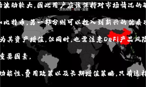 区块链一体化钱包服务：未来数字资产管理的解决方案

区块链, 一体化钱包, 数字资产, 加密货币/guanjianci

随着区块链技术的迅速发展，越来越多的人开始关注如何安全、便捷地管理自己的数字资产。在这个背景下，区块链一体化钱包服务应运而生，为用户提供了一种新的资产管理方式。这种服务不仅支持多种加密货币，还集成了各种实用功能，如交易、投资、借贷和安全保护等，为用户提供了一站式的解决方案。

区块链一体化钱包的基本概念
区块链一体化钱包是一种能同时管理多种数字货币的工具，用户可以在一个平台中轻松完成各类资产的收发、交易和管理。与传统钱包相比，它提供了更高的安全性，同时也具备更强的功能性，让用户可以在一个集中化的平台上完成多种操作。

例如，用户可以使用一体化钱包进行加密货币的存储、转账、交易、市场分析以及投资等。它的出现，无疑简化了数字资产管理的过程，同时也提升了用户在参与区块链生态系统时的体验和安全性。

一体化钱包的功能解析
一体化钱包不仅仅是一个存储加密货币的地方，它还提供了一整套服务，让用户能够更高效地管理他们的数字资产。以下是一些主要功能：

ul
    listrong多币种支持：/strong用户可以在一个钱包中管理多种加密货币，而无需分别创建不同的钱包。这极大地方便了用户的资产管理。/li
    listrong内置交易所：/strong许多一体化钱包提供内置的交易所功能，用户可以在钱包内部直接进行交易，省去到中心化交易所的麻烦。/li
    listrong资产跟踪和分析：/strong用户可以实时跟踪自己的资产价值，通过图表和数据分析功能更好地了解市场动态。/li
    listrong借贷和质押功能：/strong一些钱包还支持用户将自己的资产借出或者质押，以获取利息或奖励。/li
    listrong安全保障：/strong现代一体化钱包应用多种安全技术，如多重签名、私钥加密等，极大地提高了资产的安全性。/li
/ul

常见问题

1. 区块链一体化钱包的安全性如何保障？
钱包的安全性是使用加密货币的用户最为关注的问题之一。区块链一体化钱包通常会采用多种先进的安全技术来保障用户资产的安全。首先，多重签名技术被广泛应用，要求多个密钥才能完成交易，这增加了交易的不易伪造性。此外，许多钱包还提供了两因素认证（2FA），在用户登录时需要输入额外的验证码，以确保账户的安全。

其次，冷存储也是保障安全的重要方式。冷存储是指将资产离线存储，这样即使网络受到攻击，资产也能得到保护。部分一体化钱包支持用户自我控制私钥的选项，用户可以自行管理和储存其私钥，降低了由于中心化管理带来的风险。

最后，良好的用户教育也是安全保障的重要环节。用户需要了解如何识别网络诈骗、钓鱼网站，同时遵循安全操作规范，不随意下载未知来源的应用，以此减少安全风险。

2. 如何选择适合自己的区块链一体化钱包？
选择适合自己的区块链一体化钱包时，需要考虑多个因素。首先，要评估钱包的安全性。用户应该优先选用那些有良好口碑和基础设施的服务提供商，检查其是否有过安全漏洞的记录，了解其用户群体的运用反馈。

其次，功能与兼容性也是重要考量。不同的一体化钱包支持不同的加密货币，用户需要确认其钱包是否支持自己所持有的数字资产。此外，内置的交易所是否方便使用、资产管理的界面是否友好以及数据分析功能的完善性等均是选择时须考虑的要素。

另外，用户还应重视钱包的隐私保护政策。请确保所选钱包明确说明其如何收集和处理用户数据，是否提供匿名交易功能，以保护用户的隐私。

最后，用户的个人偏好也不可忽视。有些用户可能更喜欢手机端的易用性，而另一些用户则可能偏爱PC端的复杂功能。因此，根据个人使用习惯来选择合适的设备版本也是非常重要的。

3. 区块链一体化钱包是否收费？
区块链一体化钱包的收费政策因各个平台而异。有些钱包是免费的，用户可以自由创建账户并使用其基本功能，但在交易时可能会收取一定的交易手续费。这部分费用通常是由钱包服务提供商为了维持网络稳定性和支付矿工手续费而收取的。

另外，一些钱包可能会提供高级功能，这些功能可能需要用户支付订阅费用或者一次性购买费用。例如，在钱包中使用各种附加的市场分析工具或专业的投资功能，可能需要支付额外费用。

总的来说，用户在使用区块链一体化钱包前，务必要仔细阅读平台的费用政策，了解自己可能面临的额外成本，从而制定合适的资产管理策略。

4. 如何确保数字资产的长期增值？
数字资产的长期增值并不是一件容易的事情，它需要用户的不断学习和策略调整。首先，用户需要随时关注市场动态及技术进步。加密货币市场波动较大，因此用户应该保持对市场情况的敏感度，时刻关注各种技术指标、市场趋势以及新闻事件对市场的影响。

其次，合理的资产配置也非常重要。用户应根据自己的风险承受能力将资产进行合理分配。例如，可以将一部分资金投向相对稳定的加密货币如比特币，另一部分则可以投入到新兴的优质项目中。这种策略可以实现风险的分散，从而提高资产增值的机会。

此外，用户还可以考虑参与DeFi（去中心化金融）等新兴领域，以便获得更多的投资收益机会。在DeFi中，用户可以通过借贷、流动性挖矿等方式为其资产增值。但同时，也需注意DeFi产品风险较高，用户应该在充分了解的基础上进行投资。

最后，用户需要保持耐心，不要因市场的短期波动而轻易改变投资决策。长远的眼光、合理的策略和不断的学习，都是确保数字资产长期增值的重要因素。

综上所述，区块链一体化钱包服务为用户提供了更高效、更安全的数字资产管理方案。在选择和使用这类服务的过程中，用户需要关注安全性、功能性、费用政策以及长期增值策略，只有这样，才能在这个数字资产迅速发展的时代，实现自身财富的保值与增值。