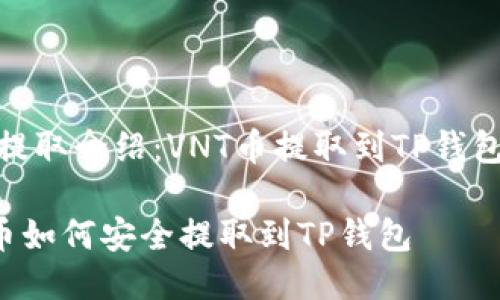 币种提取介绍：VNT币提取到TP钱包攻略

VNT币如何安全提取到TP钱包