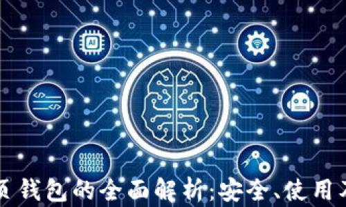 
区块链网页钱包的全面解析：安全、使用及市场前景