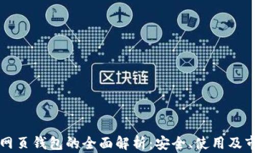 
区块链网页钱包的全面解析：安全、使用及市场前景