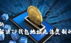 思考的如何解决TP钱包地址无法复制的问题