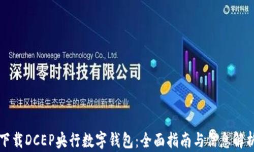 
下载DCEP央行数字钱包：全面指南与信息解析