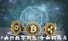 下载DCEP央行数字钱包：全面指南与信息解析