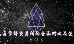 tP钱包与薄饼交易所的全面对比及使用指南