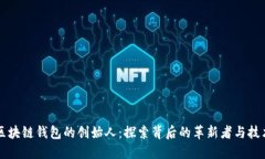 区块链钱包的创始人：探索背后的革新者与技术