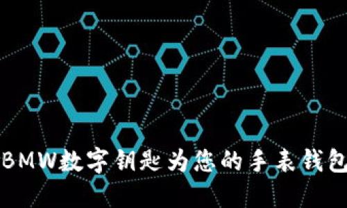 如何使用BMW数字钥匙为您的手表钱包解锁车门