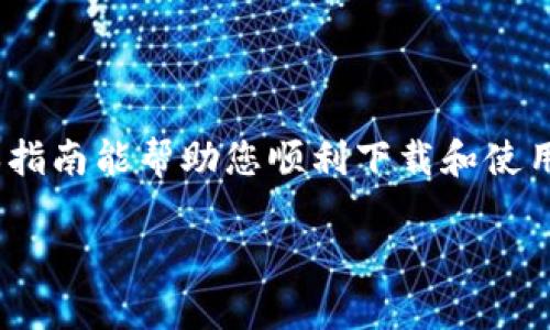
   如何选择和下载数字货币钱包：全方位指南  / 
 guanjianci  数字货币钱包, 下载步骤, 钱包类型, 安全性  /guanjianci 

引言
在当前的数字经济时代，数字货币（如比特币、以太坊等）正在逐渐走进千家万户，成为越来越多人的投资选择。为了安全存储和管理这些资产，数字货币钱包的发展显得尤为重要。然而，对于许多新手用户而言，下载和选择合适的数字货币钱包时，常常感到困惑。本指南将深入探讨如何下载数字货币钱包，并在此过程中提供全方位的信息和建议。

数字货币钱包的种类
数字货币钱包主要分为几种类型，包括热钱包、冷钱包、软件钱包和硬件钱包等。每种钱包的特点和优缺点不同，所以在选择钱包之前，首先要了解各类型的特性。

h4热钱包/h4
热钱包是指连接互联网的钱包，便于用户快速访问和交易。热钱包的优点在于其便捷性，从而适合频繁交易的用户。不过，热钱包由于在线存储，安全性相对较差，容易受到黑客攻击。

h4冷钱包/h4
冷钱包是指不与互联网连接的钱包，适合长时间存储数字货币。因此，其安全性较高。常见的冷钱包包括硬件钱包（如Ledger和Trezor）和纸钱包。尽管访问不那么方便，但长时间存放大额资产是较为理想的选择。

如何下载数字货币钱包
下载数字货币钱包的过程可能因不同钱包而略有不同，但一般来说，以下几个步骤可以帮助您完成下载和安装。

h4步骤1：选择合适的钱包/h4
在开始下载之前，您需要决定使用哪种类型的钱包。为了确保您的选择是安全的和高效的，建议您查看网上的评测和用户评论。位于和您所需币种兼容的钱包通常是较好的选择。

h4步骤2：访问官方网站/h4
确保访问钱包的官方网站进行下载，以避免假冒网站和钓鱼攻击。可以通过搜索引擎找到钱包的官方网站，或直接在浏览器中输入URL。

h4步骤3：点击下载/h4
打开钱包的主页后，寻找“下载”按钮。大多数钱包都有适用于不同操作系统（如Windows、macOS、Linux、iOS和Android）的版本。根据您的设备选择相应的下载链接。

h4步骤4：安装钱包/h4
下载完成后，双击安装程序，并根据提示完成安装。在安装过程中，您可能会被要求设置一个强密码，以确保钱包的安全性。此外，有些钱包会要求您备份助记词以便将来恢复钱包。

h4步骤5：创建钱包地址/h4
安装完成后，您需要创建一个新的钱包地址。这是您接收数字货币的唯一标识符。在创建时请务必记录下助记词，它是您恢复钱包的唯一途径。务必将其妥善保管。

数字货币钱包的安全性
在数字货币领域，安全性是最重要的考虑之一。以下是确保您钱包安全的一些方法：

h4使用强密码/h4
确保使用复杂且难以猜测的密码。在可能的情况下，使用密码管理工具生成并存储密码。同时，避免在其他网站或平台使用相同的密码。

h4启用双重验证/h4
许多钱包提供双重验证（2FA）功能，以增加额外的安全层。启用后，即使黑客获取到您的密码，他们仍然需要通过另一个身份验证步骤来访问您的钱包。

h4定期备份/h4
定期备份您的钱包和助记词，确保在设备失效或其他紧急情况下能够恢复。同时，备份时确保安全存储，避免泄露给他人。

相关问题讨论

h4问题1：选择数字货币钱包时应考虑哪些因素？/h4
在选择数字货币钱包时，考虑以下几个因素至关重要：
ul
listrong安全性：/strong确保钱包提供多重安全保障，例如双重验证和加密存储。/li
listrong用户体验：/strong选择易于使用的界面，特别是对于新手用户。/li
listrong兼容性：/strong确保钱包支持您所持有的数字货币。/li
listrong客户支持：/strong查找提供良好客户支持和文档的品牌，以便在需要时获得帮助。/li
/ul

h4问题2：硬件钱包和软件钱包的区别是什么？/h4
硬件钱包和软件钱包在安全性、存储方式和使用场景上有显著区别：
ul
listrong安全性：/strong硬件钱包在冷存储中，安全性更高，而软件钱包连接互联网，相对较低。/li
listrong便捷性：/strong软件钱包便于快速交易，硬件钱包则较为繁琐。/li
listrong适用场景：/strong硬件钱包适合长期存储，软件钱包适合频繁交易。/li
/ul

h4问题3：如何防止数字货币钱包被黑客攻击？/h4
为防止黑客攻击，请遵循以下建议：
ul
listrong保持软件更新：/strong确保您的钱包软件始终是最新版本，以获得最新的安全补丁。/li
listrong使用可信的网络：/strong避免使用公共Wi-Fi进行任何敏感交易。/li
listrong小心钓鱼网站：/strong确保在访问钱包时输入正确的URL。/li
listrong不分享助记词：/strong绝不要将助记词告知他人，避免社交工程攻击。/li
/ul

h4问题4：如果我丢失了钱包的助记词该怎么办？/h4
丢失助记词可能会导致无法访问您的钱包。但您可以尝试以下措施：
ul
listrong查找备份：/strong如果您曾经进行了备份，请尽快查找。/li
listrong尝试脑海回忆： /strong有时候可以记起部分或全部助记词。/li
listrong咨询专业渠道：/strong某些公司提供帮助找回助记词的服务，但请确保对方信誉良好。/li
/ul

总结
数字货币钱包的下载和使用是进入数字货币世界的重要一步。通过选择合适的类型、采取适当的安全措施，您可以有效地管理和保护自己的数字资产。希望本指南能帮助您顺利下载和使用数字货币钱包，开启一段新的投资旅程。
``` 

确保您根据自身需求调整内容，并将其分成适当的小节以增强可读性。如果有更具体的或内容需求，请告诉我！
