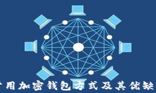 
三种常用加密钱包方式及其优缺点分析