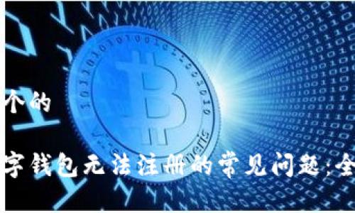 思考一个的

解决数字钱包无法注册的常见问题：全面指南