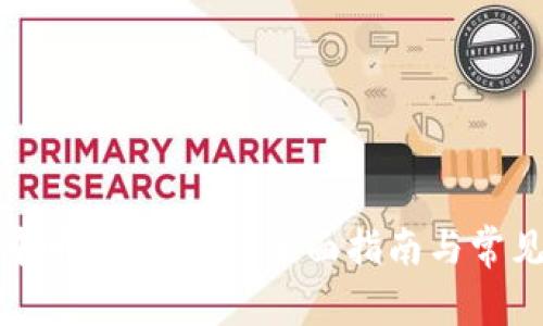 如何下载中币数字钱包：全面指南与常见问题解答