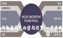 如何取消钱包的密码设置：一步步指南