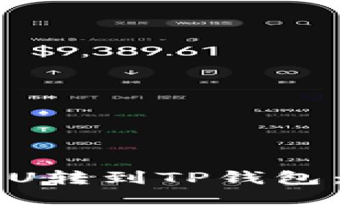 如何将欧易的U转到TP钱包：详细操作指南