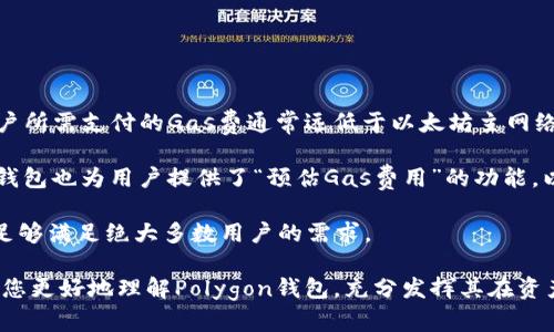 baioti深入解析Polygon数字钱包：功能、优势与使用技巧/baioti
Polygon钱包,数字钱包,区块链,加密货币/guanjianci

随着区块链技术的不断发展，数字钱包作为一种安全且便捷的资产存储和转移工具，受到了越来越多用户的青睐。在众多数字钱包中，Polygon数字钱包凭借其丰富的功能和良好的用户体验，逐渐在市场中崭露头角。本文将详细解析Polygon数字钱包，探讨其功能与优势，并提供实用的使用技巧。

一、什么是Polygon数字钱包？

Polygon数字钱包是与Polygon网络（曾称为Matic Network）紧密集成的一款数字货币钱包。Polygon网络是一种用于构建和连接以太坊区块链（Ethereum）的扩展解决方案，旨在解决以太坊的可扩展性和高交易费用问题。Polygon数字钱包支持多种加密资产的存储、管理与交易，使用户在区块链生态中能够更加方便地进行各种操作。

Polygon数字钱包的主要特点包括：高效的交易确认速度、低廉的交易费用和良好的用户界面。这款钱包不仅可以存储以太坊及相关的ERC20代币，还支持Polygon主网和其他多链资产，极大地扩展了其使用场景。

二、Polygon数字钱包的优势

1. **高效性与低成本**: Polygon网络依靠其多层架构，可以实现更快的交易处理速率和更低的交易费用。这一优势使得用户在进行频繁的小额交易时，能够享受到更好的经济效益。

2. **跨链支持**: Polygon钱包的设计理念是跨链互操作性，用户不仅可以在Polygon生态内管理资产，还能够方便地在不同区块链网络间转移资产。这对于投资者和开发者来说，极大地提升了资产的流动性。

3. **用户友好的界面**: Polygon数字钱包为用户提供了简洁易懂的用户界面，使得即使是区块链新手也能快速上手，轻松进行资产的管理与交易。

4. **安全性**: Polygon数字钱包采用先进的加密技术来保护用户的私钥和资产安全，并提供多种安全措施，例如双重认证、硬件钱包支持等，确保用户的资产不易被窃取。

三、如何使用Polygon数字钱包？

1. **创建钱包**: 用户可以通过官网下载Polygon数字钱包应用，并按照提示进行钱包的创建。在创建过程中，需妥善保管生成的助记词，以便于后续的恢复操作。

2. **充值与提币**: 用户可以通过将以太坊或其他支持的代币转入Polygon钱包，进行充值。此外，用户也可将资产提取至其他钱包，或进行链间资产转换。

3. **交易管理**: Polygon钱包内置交易功能，用户可随时查看账户余额、交易历史和市场行情，并便捷地发起转账交易。系统会实时更新交易状态，确保用户对每一次交易都能保持透明和安全。

4. **资产投资与DApp接入**: Polygon钱包还支持与众多去中心化金融（DeFi）应用进行连接，用户可在钱包内部直接参与流动性挖矿、借贷、交易等各种金融活动。

四、Polygon数字钱包的保养与维护

1. **定期更新**: 为了确保钱包的安全性能和功能齐全，用户应定期检查并更新钱包软件。开发者会在新版本中修复已知bug和提升系统的安全性。

2. **备份与恢复**: 用户要定期备份钱包的助记词，并妥善保存在安全的地方。万一丢失手机或遭遇网络攻击，可以用助记词恢复钱包资产。

3. **防范钓鱼攻击**: 注意不要随意点击不明链接，也不要输入助记词或私钥在不安全的网页上。建议使用官方渠道下载钱包应用，防范各类钓鱼攻击。

可能相关的问题

1. Polygon数字钱包如何保证用户资产的安全性？

安全性是任何数字钱包用户最为关心的问题之一。Polygon数字钱包使用多个层级的安全协议来保护用户的资产和隐私，确保用户在使用过程中的每一步都是安全的。

首先，Polygon钱包采用了最新的加密技术来保护用户的私钥。一旦用户创建了钱包，私钥就会在用户的设备上生成，并不会存储在任何中心化服务器中。这种去中心化的设计使得用户的资产不易被黑客攻击或恶意软件窃取。

其次，为了增加安全性，Polygon数字钱包支持双重认证功能。用户在登录和进行敏感操作（如转账和资产转移）时，可以通过手机短信或邮件进行身份验证，这为资产增添了一道额外的保护墙。

另外，Polygon钱包还会定期进行安全审计，及时发现潜在的安全隐患，并进行修复。即使在发生异常交易的情况下，用户也能通过钱包提供的交易历史功能查看详细记录，以便于及时采取措施。

2. Polygon数字钱包是否支持多种加密货币的存储？

是的，Polygon数字钱包支持多种加密货币的存储，除了以太坊及其ERC20代币外，还支持Polygon主网及其他区块链上的资产。这对于用户而言，能够极大地简化资产管理流程，方便在一个平台上管理不同类型的资产，提高了使用的便捷性。

用户可以通过简单的操作将不同类型的加密资产存入Polygon钱包。支持的代币类型不仅包括广泛使用的主流代币，如比特币、以太坊、USDT，还包括许多新兴的DeFi项目代币。

为了更好地满足用户需求，Polygon钱包还在不断更新与扩展支持的资产类型。这意味着用户可以期待在不久的将来，在Polygon钱包中看到更多的新兴代币。

3. 如何解决在Polygon钱包中遇到的常见问题？

在使用Polygon数字钱包时，用户可能会遇到一些常见的问题，例如交易未完成、资产余额异常等。这些问题可能由于网络延时、钱包设置错误或系统故障等多种原因引起。

首先，当遇到交易未完成的情况时，用户应先检查网络连接是否正常。如果网络正常但仍未完成交易，可以查看交易记录以确认交易状态，有时交易需要一点时间才能被确认。

如果用户怀疑资金余额异常，建议检查是否有未完成的交易或误操作造成的资金转移。在安全的情况下，可以联系Polygon钱包的客服进行进一步的技术支持，获取专业的解决方案。

用户还应关注Polygon钱包的官方社交媒体渠道，了解最新的系统状态、更新以及维护通知。在高峰期或系统升级期间，用户可能会遭遇短暂的功能问题，此时保持耐心是非常重要的。

4. 使用Polygon数字钱包进行交易的费用是多少？

交易费用是用户在使用数字钱包时必须考虑的重要因素。Polygon数字钱包的交易费用通常较低，这也是其受欢迎的重要原因之一。

在Polygon网络上进行交易时，用户主要需要支付的是“Gas费”，这是为了激励矿工为网络提供服务的费用。由于Polygon网络的设计较为高效，用户所需支付的Gas费通常远低于以太坊主网络的费用，使得在Polygon上进行交易更加经济划算。

具体费用也会随网络的使用情况而有所变化。在网络繁忙时期，Gas费可能会有所上涨，因此用户在进行急需的交易时，需考虑到这一点。Polygon钱包也为用户提供了“预估Gas费用”的功能，以帮助用户更好地预算交易成本。

用户可以根据自己的需求，选择适合的交易费用。如果选择更高的Gas费用，交易通常会被更快确认，但在一般情况下一般选择适中的Gas费用就足够满足绝大多数用户的需求。

总之，Polygon数字钱包是一款功能强大、安全可靠且用户友好的数字钱包，适合各种层次的区块链用户使用。通过本文的详细解析，希望能够帮助您更好地理解Polygon钱包，充分发挥其在资产管理中的优势。