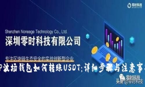 TP波场钱包如何转账USDT：详细步骤与注意事项