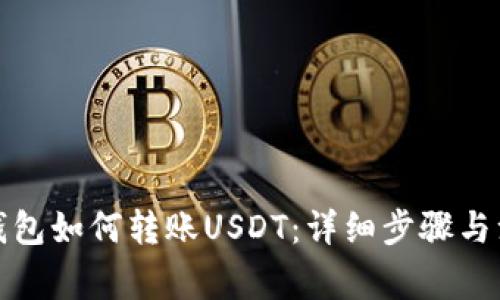 TP波场钱包如何转账USDT：详细步骤与注意事项