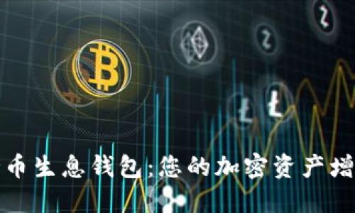 文章框架

区块链持币生息钱包：您的加密资产增值新选择