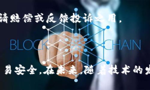 数字钱包是不是正规的？

数字钱包, 电子支付, 互联网金融, 金融科技/guanjianci

在当今的数字时代，随着科技的发展，数字钱包作为一种新兴的支付方式逐渐进入了人们的日常生活。数字钱包不仅仅是一种支付工具，更是一种新的消费和金融管理方式。那么，数字钱包到底是不是正规的？本文将对此进行深入探讨，并回答相关的问题，以帮助消费者理解和使用数字钱包。

什么是数字钱包？

数字钱包，也被称为电子钱包，是一种可以存储用户支付卡、信用卡信息的移动应用。用户可以通过数字钱包在商店、网上或其他服务中购买商品和服务。这种支付方式结合了便利性和安全性，让消费者无需携带实体卡片。数字钱包通常可以在智能手机、平板电脑或计算机上使用，支持多种支付方式，包括二维码支付、NFC（近场通信）、在线支付等。

数字钱包的工作原理

数字钱包的工作原理相对简单。用户首先需要下载相应的数字钱包应用并进行注册。注册过程通常需要提供个人信息，如姓名、手机号码、电子邮箱、银行账户信息等。一旦注册成功，用户可以在数字钱包中添加多张信用卡、借记卡或其他支付方式。

在支付时，用户只需选择需要支付的商品或服务拨打“支付”按钮。数字钱包会通过安全通道加密用户的支付信息，确保信息在传输过程中不会被截获。商家接收到支付请求后，根据用户提供的支付信息处理交易并完成支付。在此过程中，数字钱包充当了用户和商家之间的桥梁，使得支付过程更加高效便利。

数字钱包的优势

数字钱包的使用已逐渐成为一种趋势，它的优势主要体现在以下几个方面：

ul
    li便利性：用户可以随时随地进行支付，无需携带现金或信用卡。/li
    li安全性：大多数数字钱包使用加密技术、指纹识别或面部识别等安全措施来保护用户信息。/li
    li简化财务管理：数字钱包可以帮助用户追踪支出、管理预算，提高个人财务的透明度。/li
    li促销和奖励：很多数字钱包平台与商家合作提供折扣、返利等优惠活动，用户可以通过使用钱包获得更多的价值。/li
/ul

数字钱包的合法性

在回答“数字钱包是不是正规的”这个问题时，首先需要明确的是，数字钱包本身是否经过监管和是否符合当地法律法规。在大多数国家和地区，数字钱包是合法的，不过具体的监管政策和使用规范可能会有所不同。对于用户来说，选择一个正规的、受监管的数字钱包提供商是非常重要的。大部分知名的数字钱包，如支付宝、微信支付、PayPal等，都已获得相关机构的认证，能够在法律框架内合法运营。

如何选择正规数字钱包？

选择一个安全、可靠的数字钱包需要注意以下几点：

ul
    li了解监管背景：选择已获得当地金融监管机构认可的数字钱包。/li
    li查看用户评价：通过查看应用商店中的用户反馈，了解其他用户的使用体验。/li
    li关注安全性：确认钱包应用提供多重安全措施，如双重认证、加密技术等。/li
    li关注服务费用：了解各类手续费，确保不会有隐藏费用影响使用体验。/li
/ul

数字钱包的法律风险

虽然许多数字钱包是合法的，但用户在使用时仍需注意潜在的法律风险。这些风险可能来源于个人信息泄露、资金丢失、诈骗等。在某些情况下，用户可能在没有意识到的情况下违反服务条款，例如利用虚假信息注册账户或进行洗钱活动等。因此，用户在使用数字钱包时应仔细阅读相关条款，并遵从相关法律法规。

### 相关问题探讨

1. 数字钱包的安全性如何？

数字钱包的安全性是用户在选择时最主要的考虑因素之一。大多数数字钱包采用现代加密技术来保护用户的财务信息。在数据传输过程中，敏感信息会被加密，以防止黑客攻击和数据泄露。此外，许多数字钱包还提供额外的安全功能，例如双重身份验证（2FA）、指纹识别和面部识别等。

然而，用户也应当加强自身的安全意识。尽量避免在公共Wi-Fi网络中进行交易，不随意点击可疑的链接，定期更改密码，并及时更新钱包应用，以防止潜在的安全漏洞。

2. 数字钱包与传统支付方式的比较

数字钱包和传统支付方式（如现金、信用卡）之间有许多显著的差异。首先是便利性，数字钱包允许用户在全球范围内随时进行购物，而现金需要物理存在，信用卡也需要联网才能使用。

其次，安全性，虽然信用卡和现金也通常是安全的，但数字钱包具备更完善的安全机制，通过实时监控和加密可以快速检测出可疑交易，及时冻结账户。

此外，数字钱包通常支持各类促销活动，这对于以较低成本获取产品和服务大有帮助。而传统的支付方式相对较少优惠和促销。

3. 如何为数字钱包充值？

常见的数字钱包充值方式包括通过银行账户转账、信用卡支付或现金充值等。每一种方式都有其优势与劣势。

例如，通过银行账户转账通常是安全且无手续费的，但可能需要时间来完成；而信用卡方便快捷，但可能会产生手续费；现金充值则限制区域，一般需要到指定的商家或ATM机进行操作。

4. 如何处理数字钱包中的纠纷？

在使用数字钱包的过程中，用户可能会遇到交易问题或纠纷。及时与数字钱包平台客服沟通通常是最有效的解决方式。在这之前，建议用户保存所有相关的交易记录和凭证，以备后续申请赔偿或反馈投诉之用。

此外，有些钱包会提供争议解决渠道，用户可以通过该渠道提交争议申请，平台将会根据调查结果进行处理。这一过程可能需要一些时间，因此建议用户耐心等待，并保持沟通畅通。

总结起来，数字钱包在现代金融环境中扮演了越来越重要的角色，虽然它们通常是正规的，但用户在使用过程中仍需保持警惕，选择信誉良好、受监管的服务提供商，并积极管理自身的交易安全。在未来，随着技术的发展，数字钱包可能会更加智能化和普及化，为我们的生活带来更多便利。