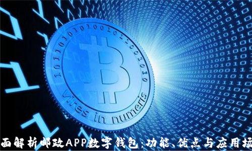 
全面解析邮政APP数字钱包：功能、优点与应用场景